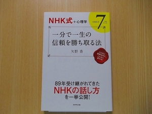 一分で一生の信頼を勝ち取る法　ＮＨＫ式＋心理学　ＮＨＫ式７つのルール