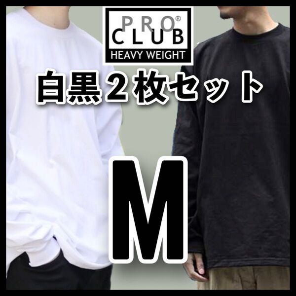 新品未使用 PROCLUB プロクラブ 無地 長袖Tシャツ ヘビーウエイト ロンT 白黒2枚セット Mサイズ