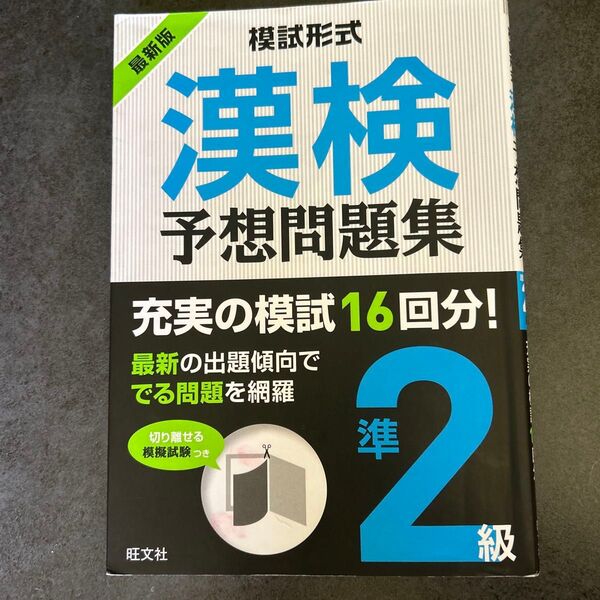 模擬形式 漢検予想問題集 準2級