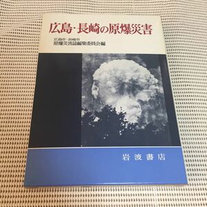 ◎広島・長崎の原爆災害 日本史歴史