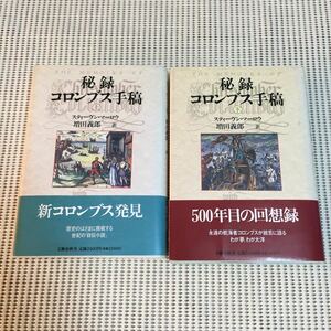 秘録コロンブス手稿 上下巻セット