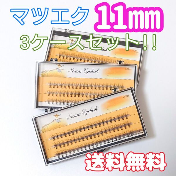 新品 大人気 マツエク★ 11mm 3ケース