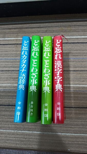 ど忘れ辞典 4冊 漢字 ことわざ 辞典