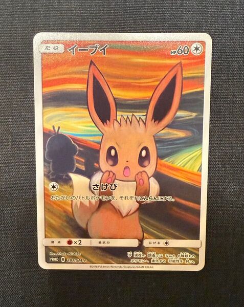 ムンクイーブイ プロモ P イーブイ:ムンク展×ポケモンカードゲーム PROMO SM-Pプロモ ポケカ