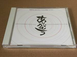 13) あ・り・が・と・う 2007年 第二回 居酒屋甲子園 テーマ曲 / ありがとう THE CHAKRAS 小城勝一 REAL 橋本じゅんじ チャッキリ 安達充