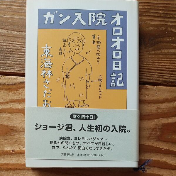 ガン入院オロオロ日記 東海林さだお/著
