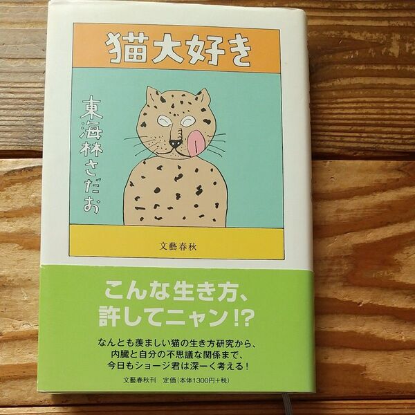猫大好き 東海林さだお/著