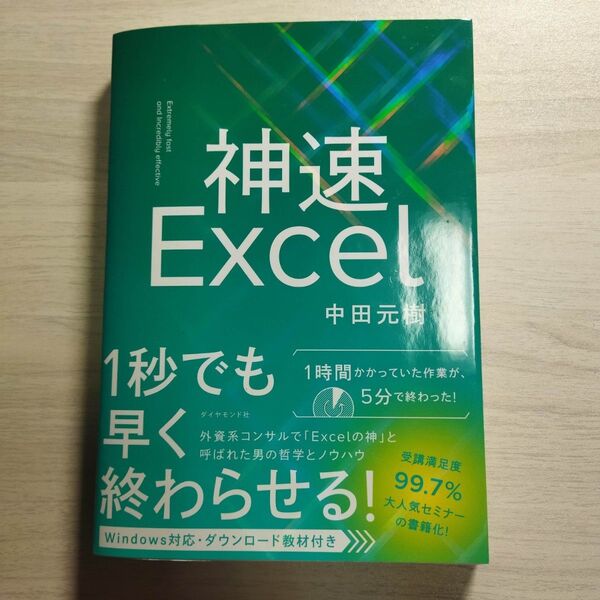 神速Excel 中田元樹/著