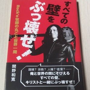 すべての壁をぶっ壊せ! Rock’n牧師の丸ごと世界一周 関野和寛/著 サイン本