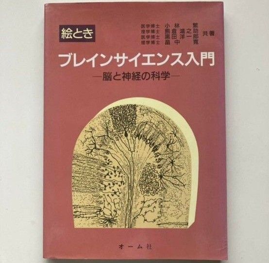 絵ときブレインサイエンス入門 脳と神経の科学