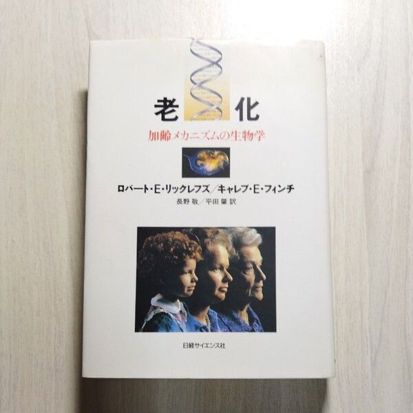 老化 加齢メカニズムの生物学 ロバート・E・リックレフズ/著 キャレブ・E・フィンチ/著 長野敬/訳 平田肇/訳