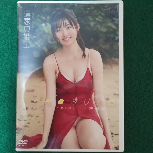 美品 達家真姫宝(元AKB48)/Treasure~まきちゃんと初めてのデート 沖縄編