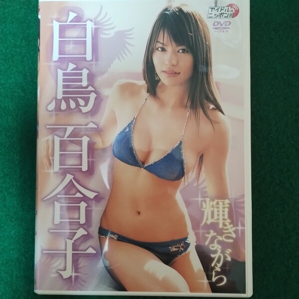 美品 白鳥百合子 イメージDVD/輝きながら