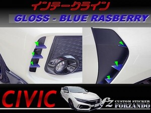 シビック　タイプＲ　インテークラインＢ　ブルーラズベリー　車種別カット済みステッカー専門店　ｆｚ　ＦＫ８　CIVIC TYPE R