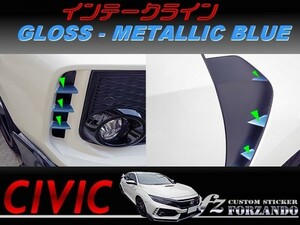 シビック　タイプＲ　インテークラインＢ　ブルーメタリック　車種別カット済みステッカー専門店　ｆｚ　ＦＫ８　CIVIC TYPE R