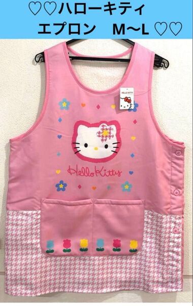 ☆新品☆ ハローキティ エプロン M〜L 裏ボア カオハナキティ 保育士 キティ サンリオ ボアエプロン