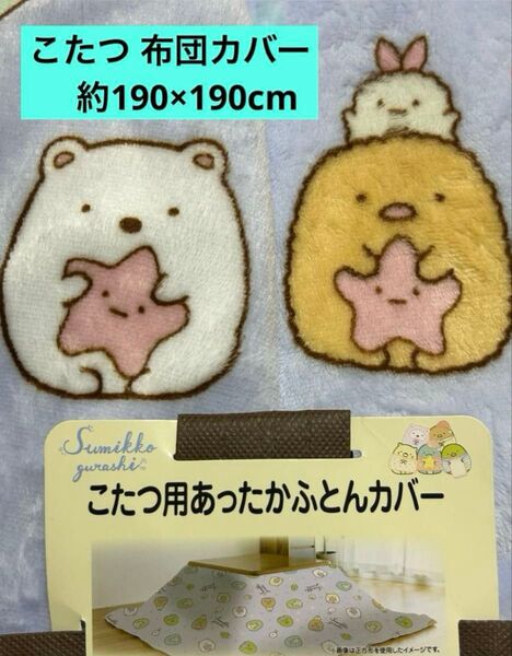 ☆新品☆ すみっコぐらし こたつ布団カバー こたつ用フランネルカバー 約190×190cm 正方形 こたつ上掛け 布団カバー