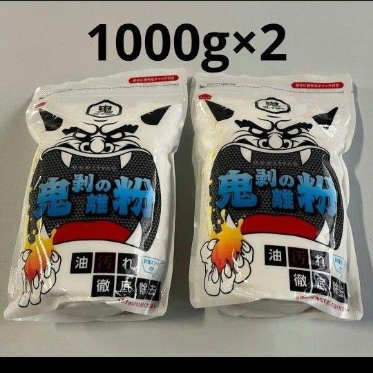 新品未使用 鬼剥離の粉 1,000g×2袋セット 洗浄剤 油汚れ