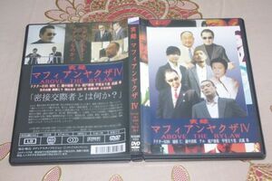 ●〆実録マフィアンヤクザⅣ　ABOVE THE BYLAW　DVD④