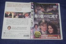 ●〆雨の朝パリに死す　DVD④_画像1