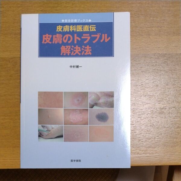 皮膚科医直伝皮膚のトラブル解決法 (総合診療ブックス) 中村健一/著