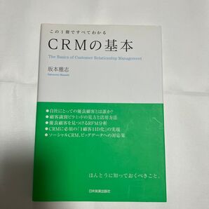 CRMの基本 この1冊ですべてわかる 坂本雅志/著