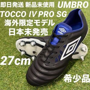 【即日発送 新品未使用 海外限定モデル】UMBRO TOCCO Ⅳ PRO SG トッコ4プロ 27cm