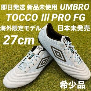 【即日発送 新品未使用 海外限定モデル】UMBRO TOCCOⅢ PRO FG トッコ3プロ 27cm