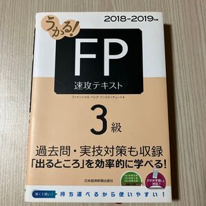 うかる!FP3級速攻テキスト 2018-2019年版 (うかる!) フィナンシャルバンクインスティチュート株式会社/編