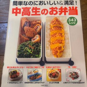 中高生のお弁当 簡単なのにおいしい&満足! 343レシピ 主婦の友社/編