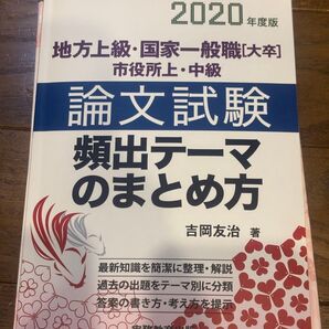 地方上級・国家一般職〈大卒〉市役所上・中級論文試験頻出テーマのまとめ方 2020年度版