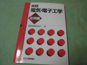 実践　電気　電子工学　応用編 　目次→自動制御　センサ　パワーエレクトロニクス　メカトロニクス　他