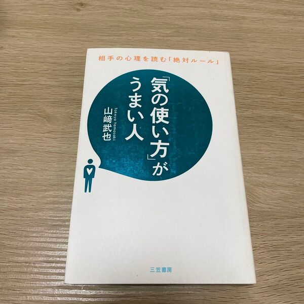 気の使い方がうまい人