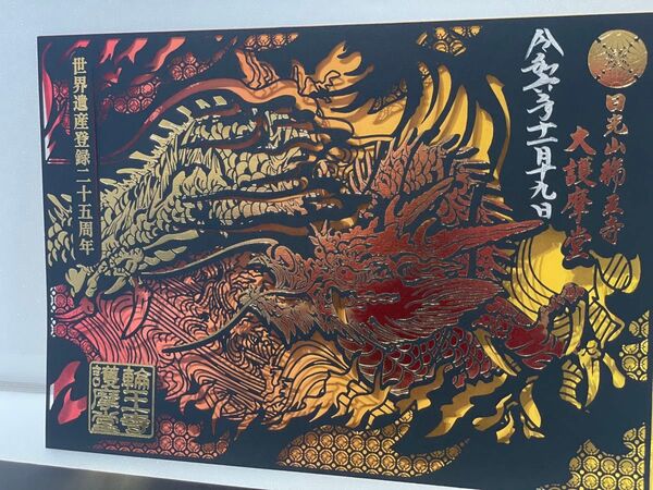 限定御朱印】日光山輪王寺 世界遺産登録25周年大護摩堂切絵御朱印 大昇龍