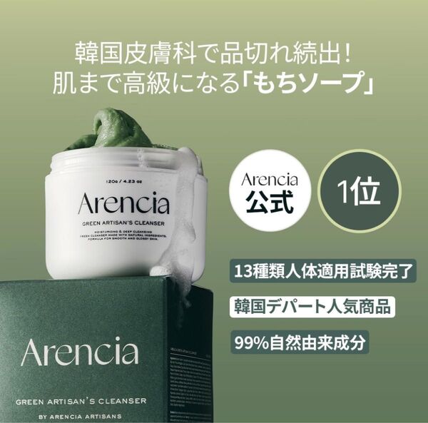 Arencia アレンシア プレミアムもちソープ グリーン 洗顔 パック 50g