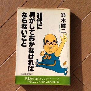 30代に男がしておかなければならないこと
