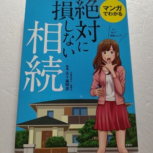漫画でわかる絶対に損しない相続 五十嵐明彦 相続税の節税テクニックや“争族にならないための注意点などをわかりやすくマンガで解説