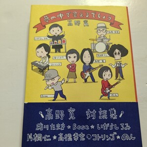 夢の中で会えるでしょう 高野寛対談集 緒川たまき スチャダラパー いがらしろみ 高橋幸宏 YMO 片桐仁 コトリンゴ のん 清志郎 尾崎亜美ほか