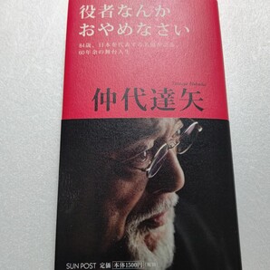 ◎ 役者なんかおやめなさい 84歳名優が語る舞台人生 仲代達矢 佐藤慶 平幹二朗 役所広司 宇津井健 北村一輝 コッポラ 若村麻由美 益岡徹他