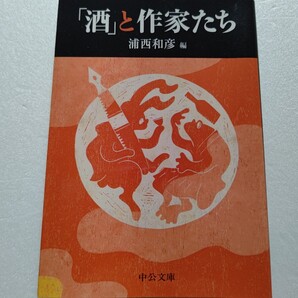「酒」と作家たち 浦西和彦 各界の人々が作家との酒縁を綴った38本のエッセイを収録する。文豪 作家 評論家 詩人 学者 歌人 剣豪ほか多数