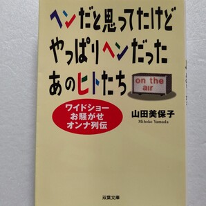 ■ ヘンだと思ってたけどやっぱりヘンだったあのヒトたち山田美保子ドリカム ミスチル ユーミン 安室奈美恵 坂井泉水 郷ひろみ 吉川十和子