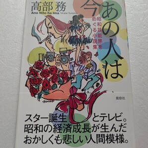 ● あの人は今 昭和芸能界をめぐる小説集 高部務 スター誕生,3人娘など昭和芸能界の裏事情の暴露本のような小説。リアルなウラ物語