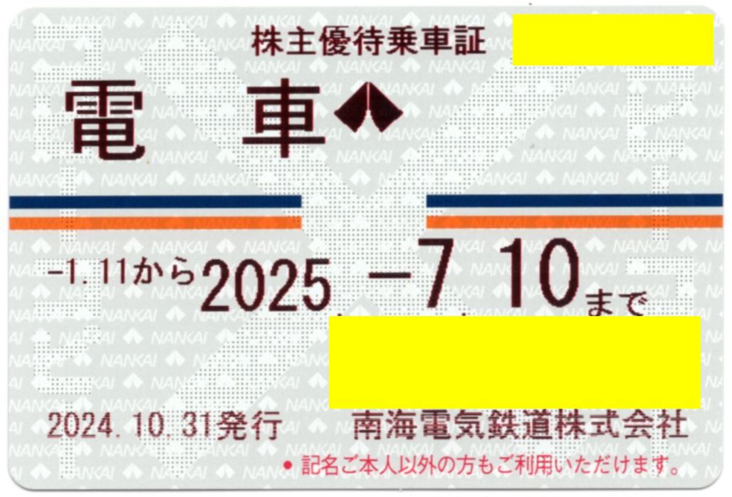 Yahoo!オークション -「南海電鉄 株主優待 定期券」の落札相場 Yahoo!オークション -「南海電鉄 株主優待 定期券」の落札相場