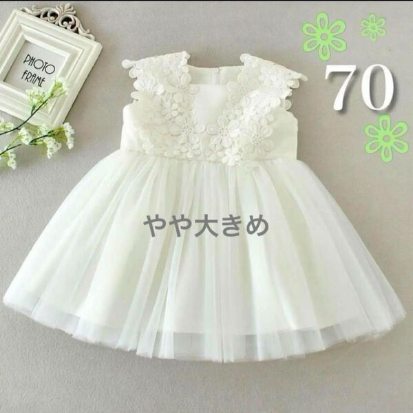 ベビードレス セレモニードレス 70 〜 80 白レース 清楚で可愛い 女の子 フォーマル 結婚式 お呼ばれ ワンピース