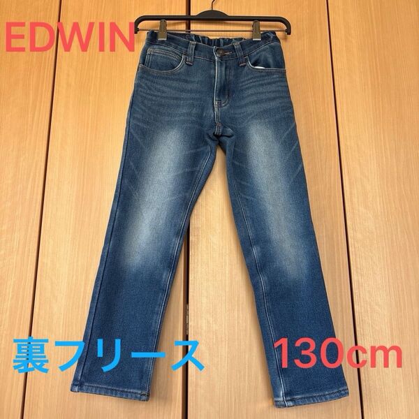 EDWIN 裏フリースジーンズ 130cm
