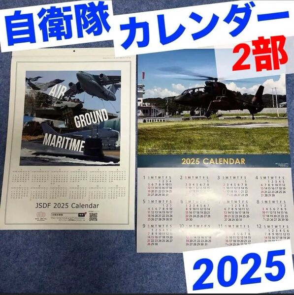 JSDF 自衛隊 防衛省 2025 壁掛けカレンダー 陸上 海上 航空 壁掛けカレンダー