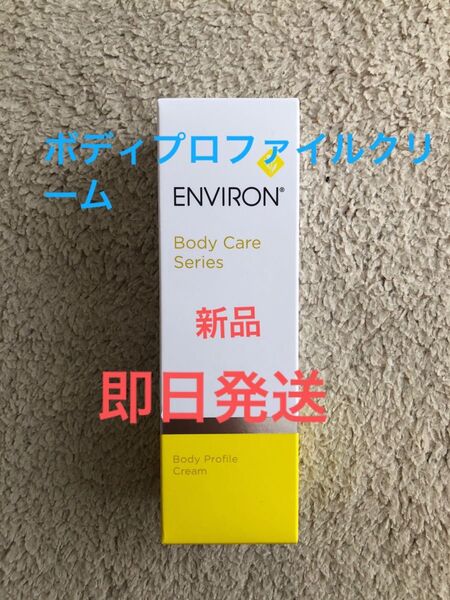 新品 エンビロン ボディプロファイルクリーム