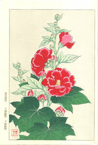 河原崎奨堂 (Kawarazaki Shodo) (1899~1973) 木版画F080 立葵 (Hollyhock)初版昭和初期～京都の一流の摺師の技をご堪能下さい。