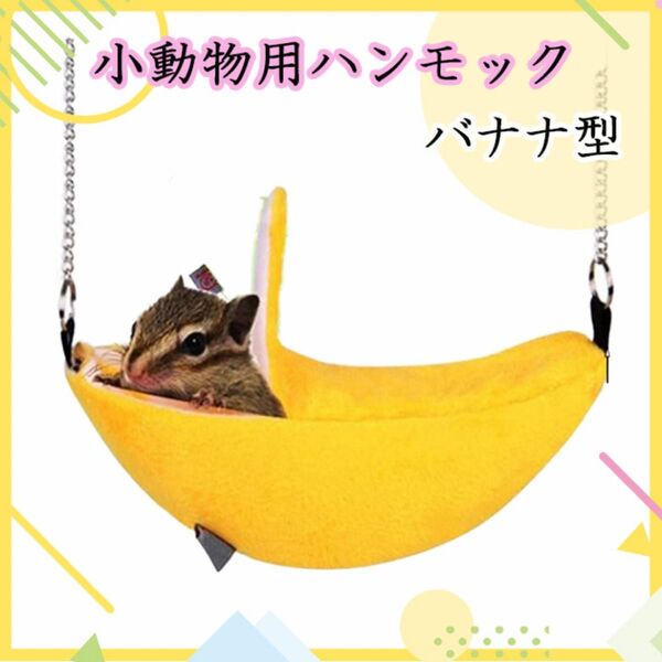 イエロー ハンモック フクロモモンガ ハムスター ベッド ブランコ 小動物
