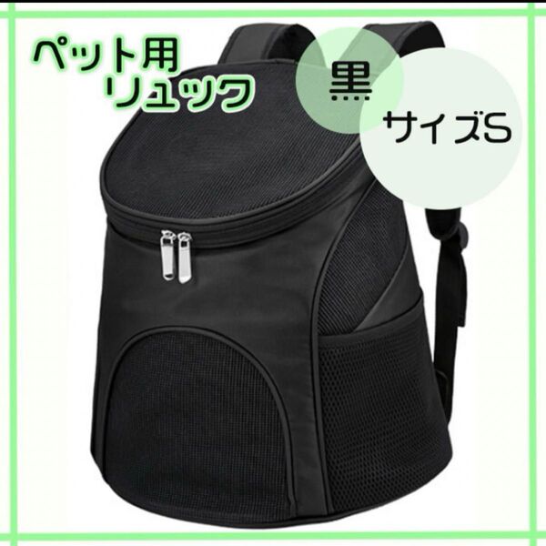 ペット用リュック ブラック Sサイズ 犬猫 ペット用キャリー 軽量